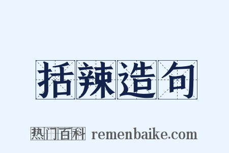 括辣造句是什么意思的图片